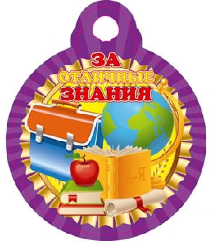 Знаток знании. Медали для детей за учебу. Медаль лучший Знаток. Медальки за знания. Медаль "за отличные знания!".